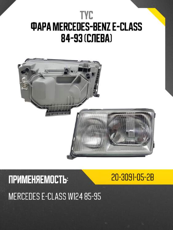 Фара mercedes-benz e-class 84-93 слева tyc 20-3091-05-2b