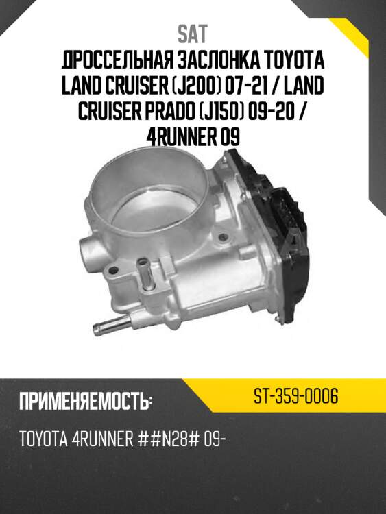 Дроссельная заслонка toyota land cruiser j200 07-21  sat st-359-0006