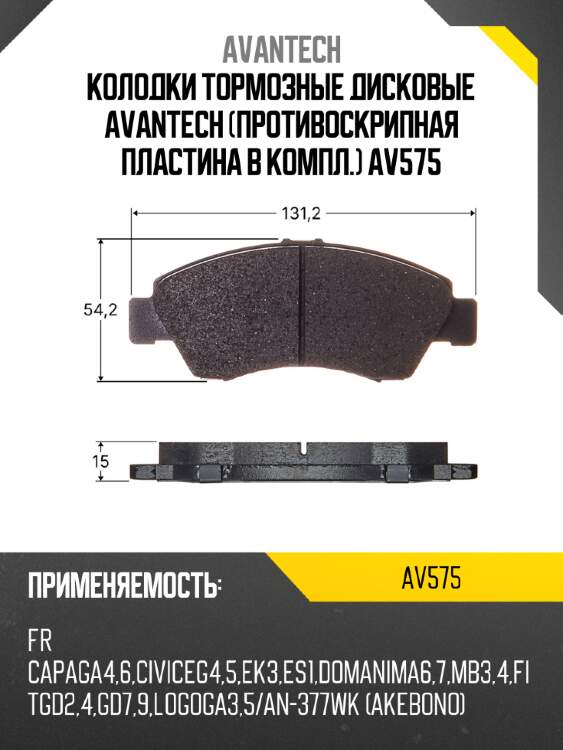 Колодки тормозные дисковые avantech (противоскрипная пластина в компл.) av575