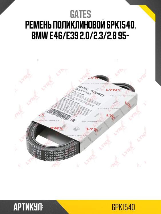 Ремень поликлиновый gates 6pk1540