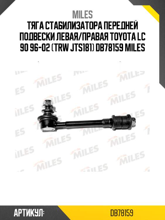 Тяга стабилизатора передней подвески левая/правая toyota lc 90 96-02 (trw jts181) db78159 miles