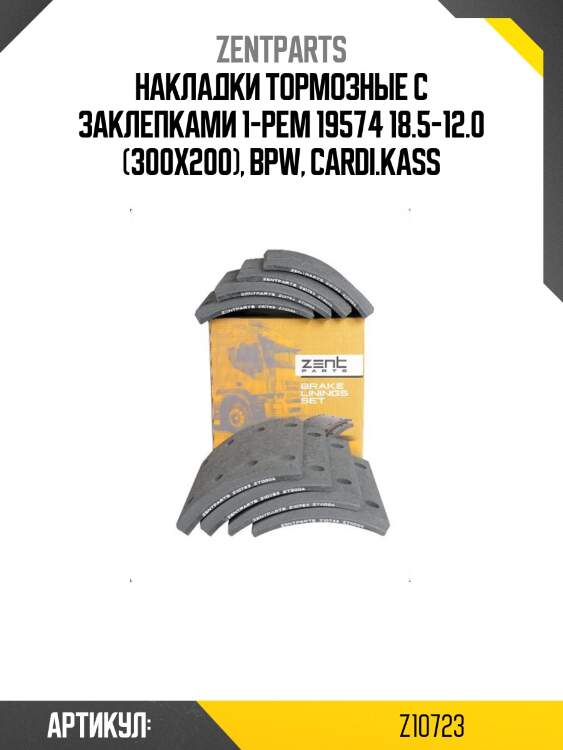 Накладки тормозные с заклепками 1-рем 19574 18.5-12.0 (300x200), bpw, cardi.kass