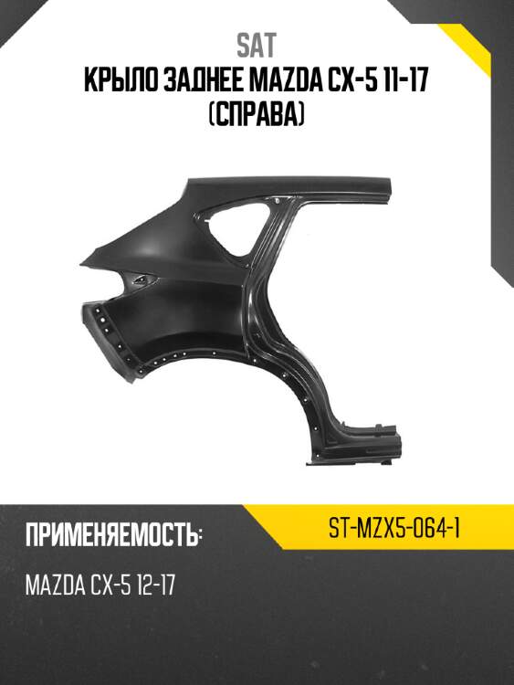 Крыло заднее mazda cx-5 11-17 справа sat st-mzx5-064-1
