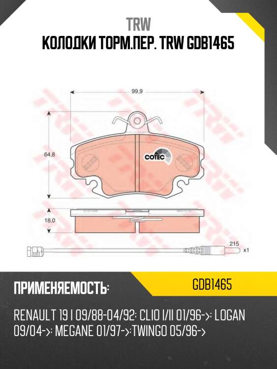 Колодки торм.пер. TRW GDB1465