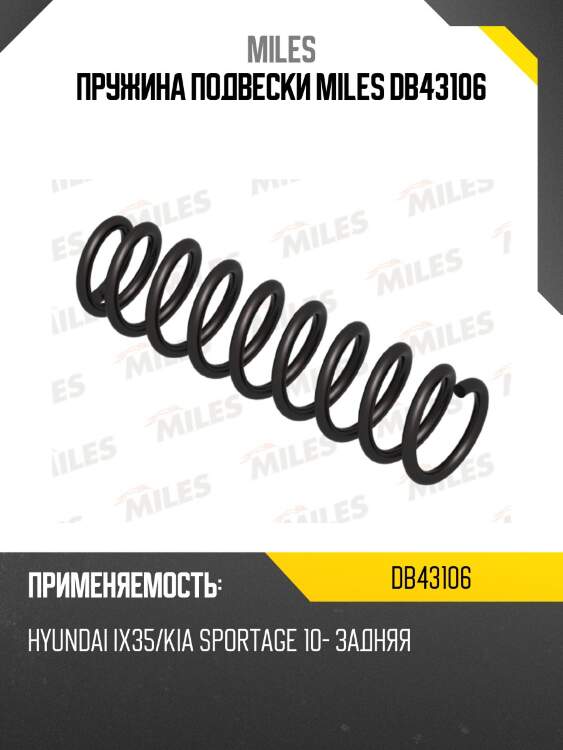 Пружина подвески miles db43106