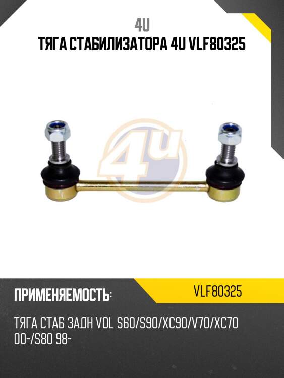 Тяга стабилизатора 4u vlf80325