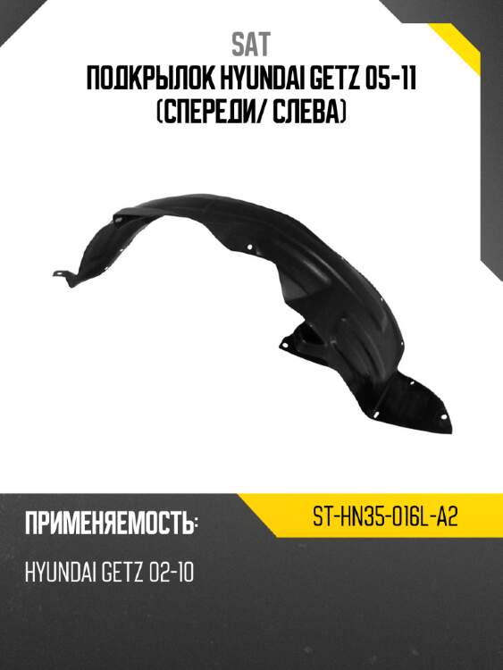 Подкрылок Hyundai Getz 05-11 Спереди SAT ST-HN35-016L-A2