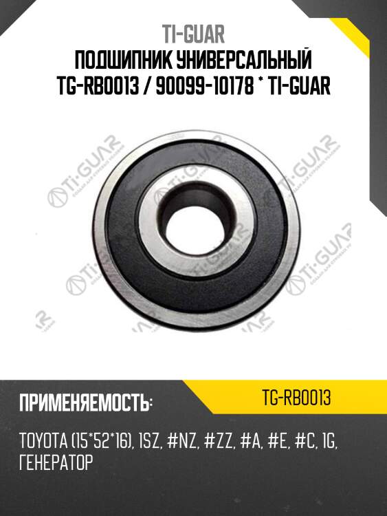 Подшипник универсальный tg-rb0013 / 90099-10178 * ti-guar