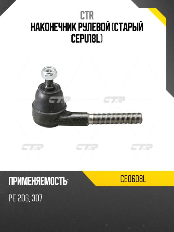 Наконечник рулевой (старый cepu18l) ctr ce0608l