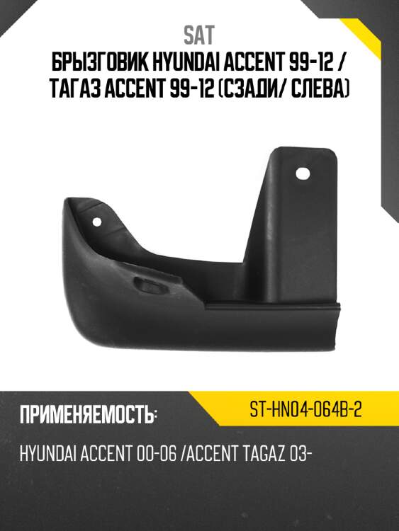 Брызговик hyundai accent 99-12  sat st-hn04-064b-2