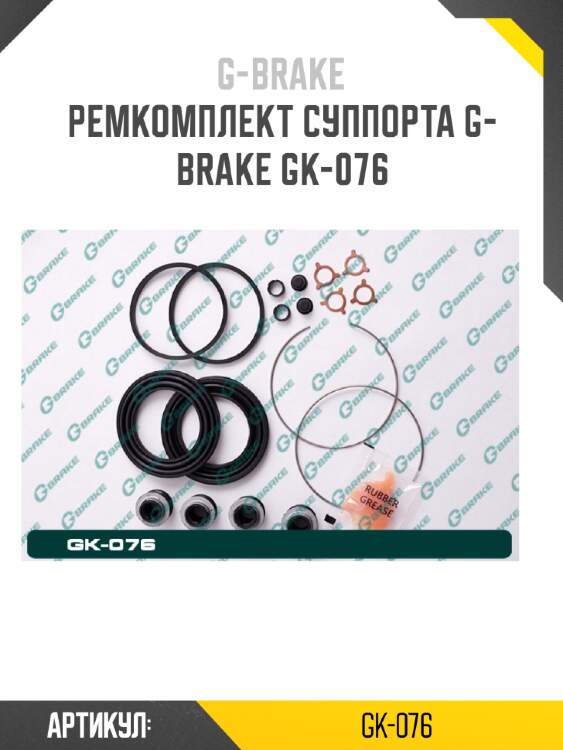 Ремкомплект суппорта g-brake gk-076