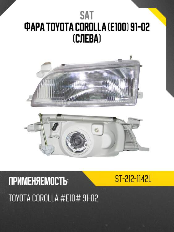 Фара toyota corolla e100 91-02 слева sat st-212-1142l