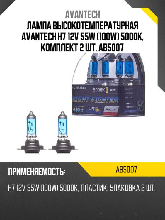 Лампа высокотемпературная avantech h7 12v 55w (100w) 5000k, комплект 2 шт. ab5007