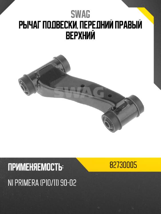 Рычаг подвески, передний правый верхний swag 82730005
