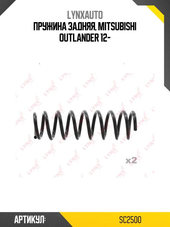 Пружина подвески задняя | зад прав/лев | lynxauto sc2500