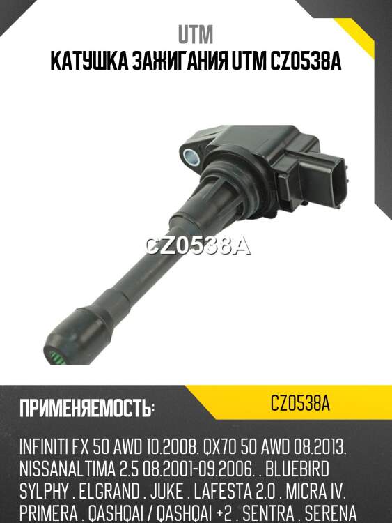 Катушка зажигания utm cz0538a