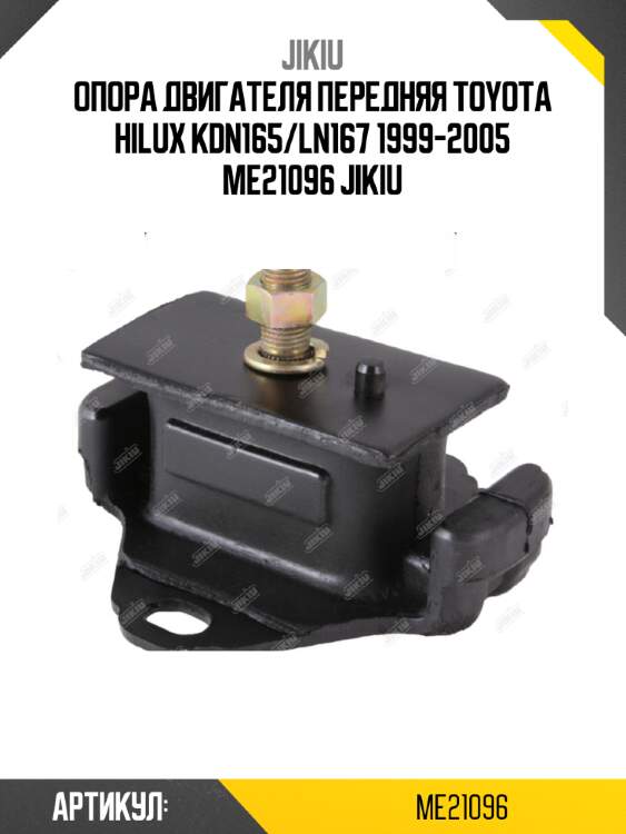 Опора двигателя передняя toyota hilux kdn165/ln167 1999-2005 me21096 jikiu