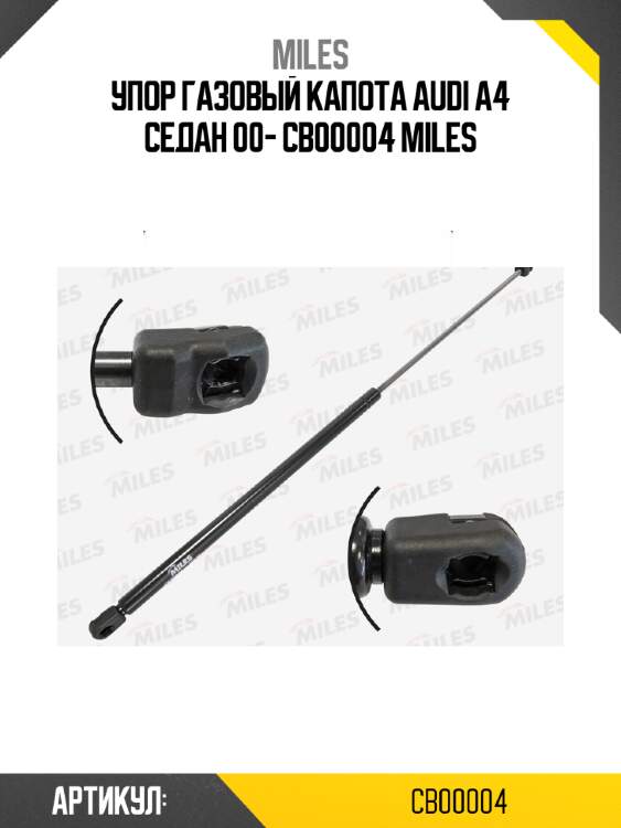 Упор газовый капота audi a4 седан 00- cb00004 miles
