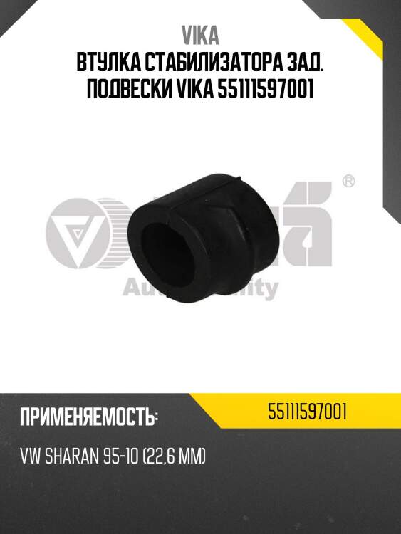 Втулка стабилизатора зад. подвески vika 55111597001