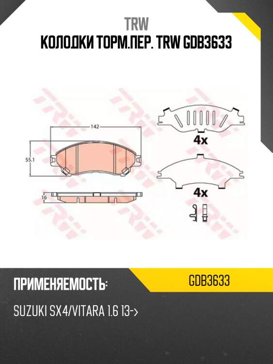 Колодки торм.пер. trw gdb3633