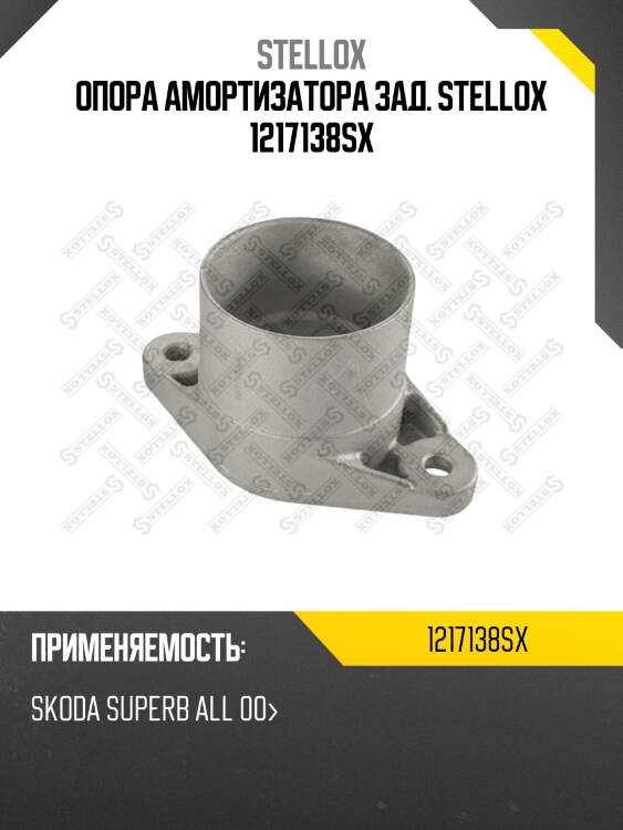 Опора амортизатора зад. stellox 1217138sx