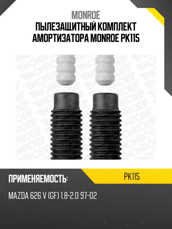 Пылезащитный комплект амортизатора monroe pk115