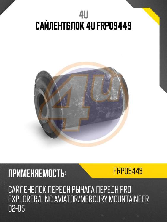 Сайлентблок 4u frp09449