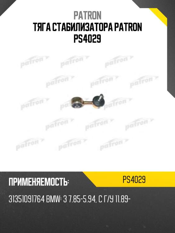 Тяга стабилизатора patron ps4029