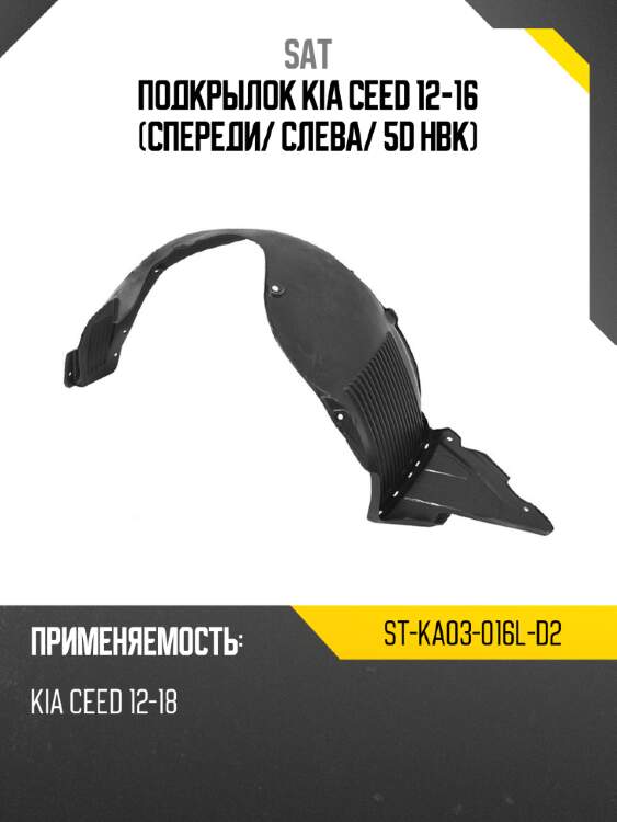Подкрылок kia ceed 12-16 спереди sat st-ka03-016l-d2