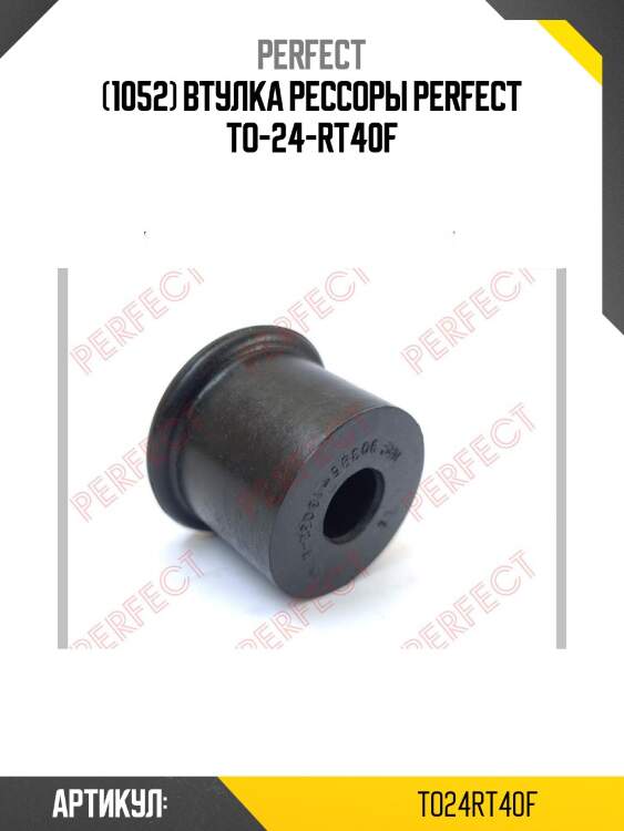 (1052) втулка рессоры perfect to-24-rt40f