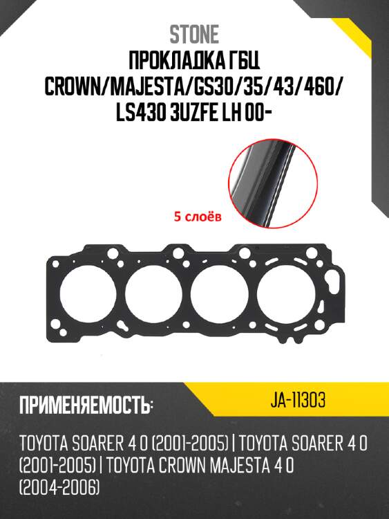 Прокладка гбц  crown stone ja-11303