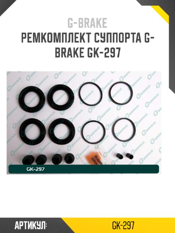 Ремкомплект суппорта g-brake gk-297