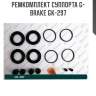 Ремкомплект суппорта g-brake gk-297