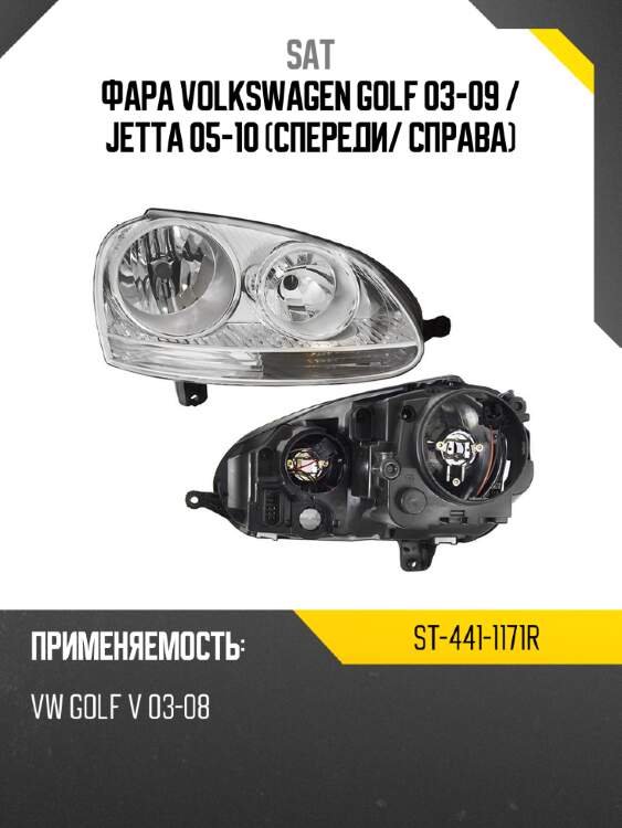 Фара volkswagen golf 03-09  sat st-441-1171r