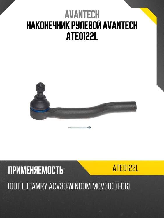 Наконечник рулевой avantech ate0122l