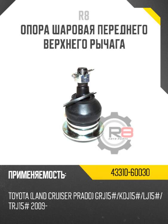 Опора шаровая переднего нижнего рычага - 2wd r8 43330-29565