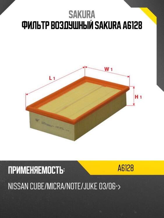 Фильтр воздушный  nissan tiida 1,5 2007 - 2012  nissan micra 1,5 2003 - 2010 a6128 sakura