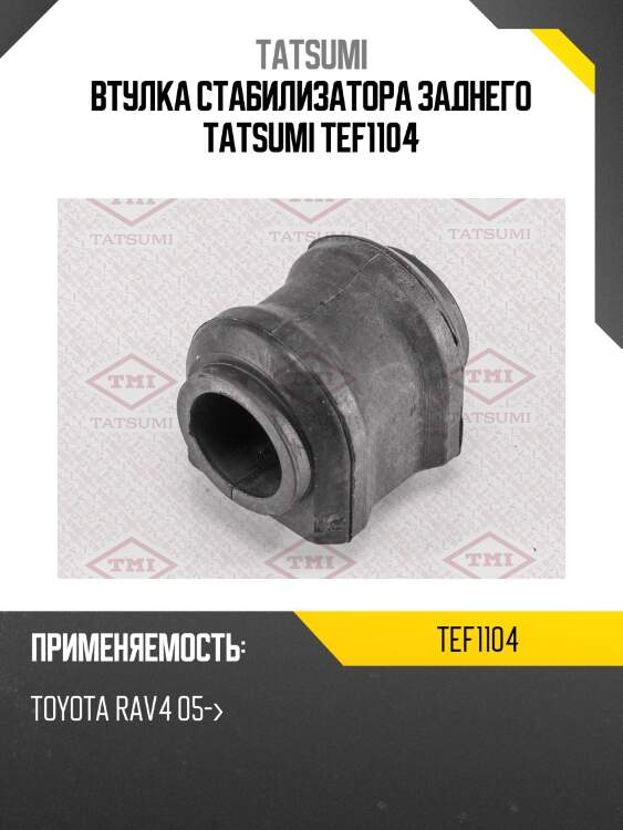 Втулка стабилизатора заднего tatsumi tef1104
