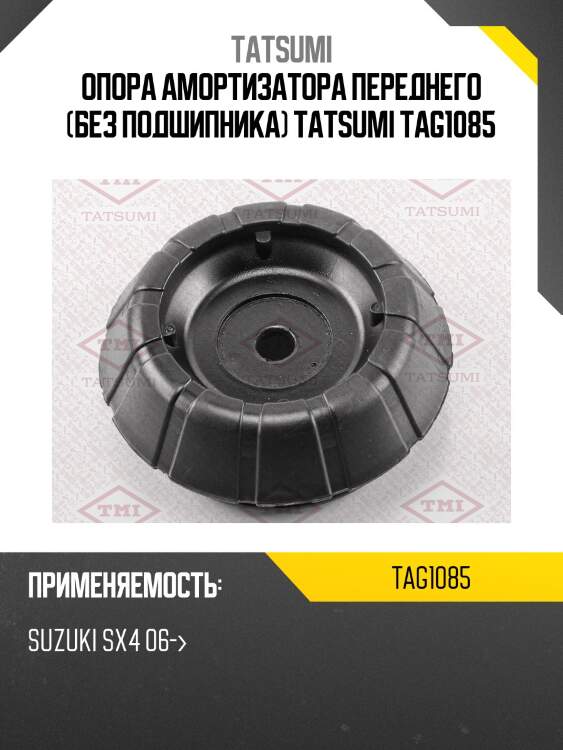 Опора амортизатора переднего (без подшипника) tatsumi tag1085