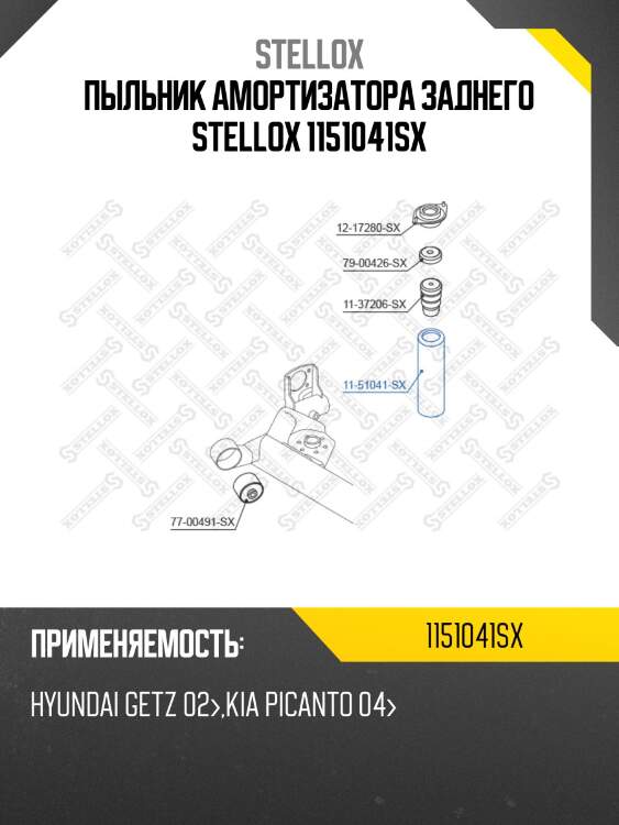 Пыльник амортизатора заднего stellox 1151041sx