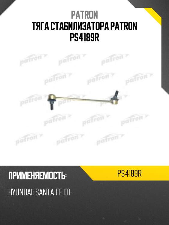 Тяга стабилизатора patron ps4189r