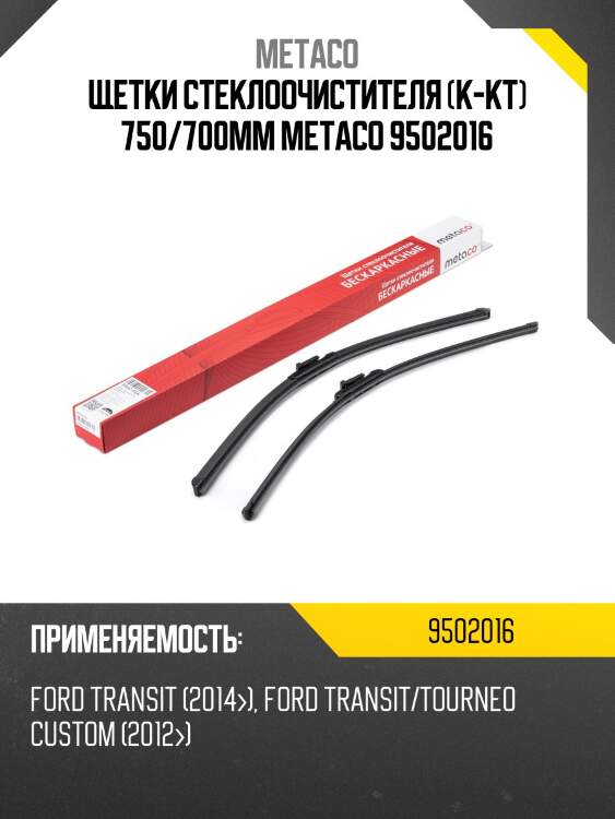 Щетки стеклоочистителя (к-кт) 750/700мм metaco 9502016