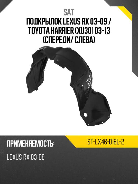 Подкрылок lexus rx 03-09  sat st-lx46-016l-2