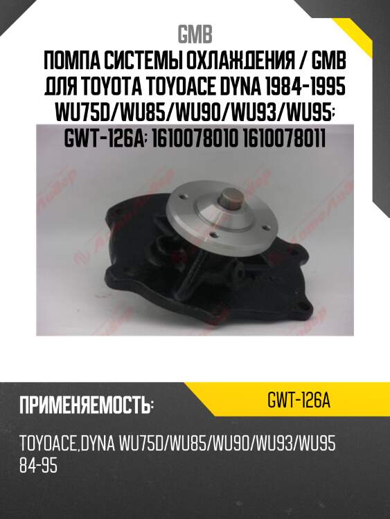 Помпа системы охлаждения / gmb для toyota toyoace dyna 1984-1995 wu75d/wu85/wu90/wu93/wu95  gwt-126a  1610078010 1610078011
