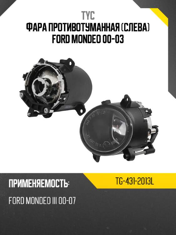 Фара противотуманная слева ford mondeo 00-03 tyc tg-431-2013l