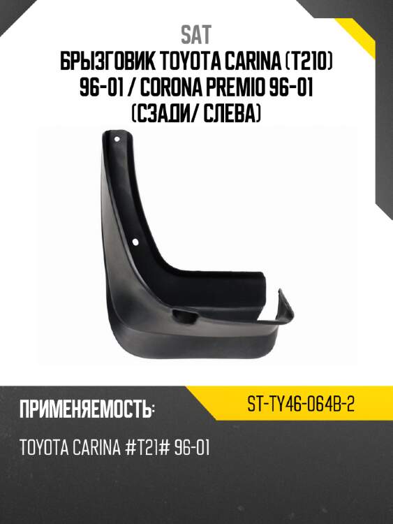 Брызговик toyota carina t210 96-01  sat st-ty46-064b-2
