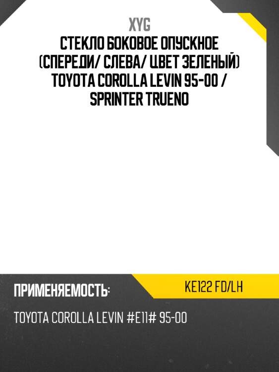 Стекло боковое опускное спереди xyg ke122 fd/lh