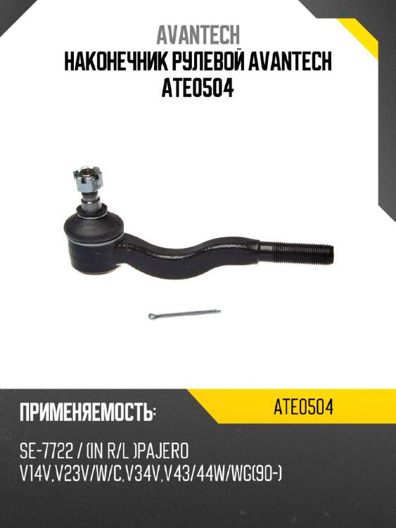 Наконечник рулевой avantech ate0504