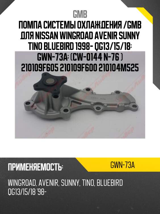 Насос водяной gmb gwn73a