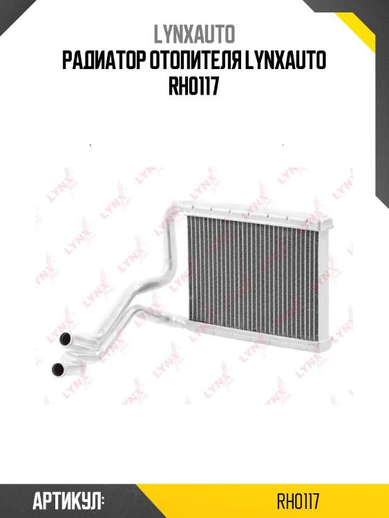 Радиатор отопителя lynxauto rh0117